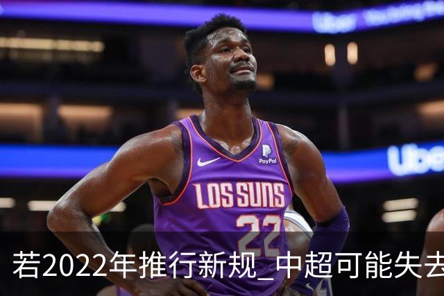 若2022年推行新规 中超可能失去2024亚冠资格